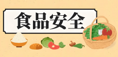 食安•食育•食养“三食”融合鞭策食物平安共