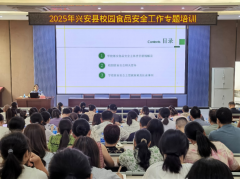 <b>兴安召开学校食物平安专题培训会</b>